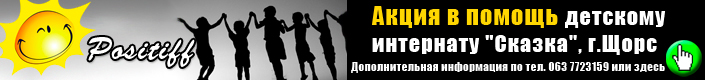 Акция в помощь детскому интернату