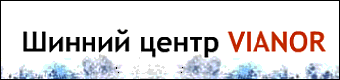 ������ ����� VIANOR